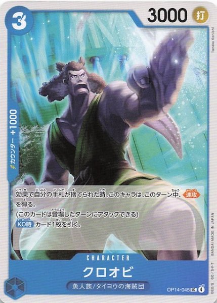 画像1: 【蒼海の七傑 アンコモン】クロオビ　OP14-045 (1)
