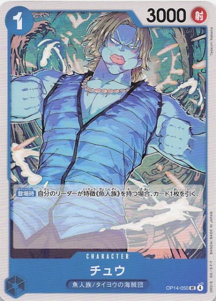 画像1: 【蒼海の七傑 アンコモン】チュウ　OP14-050 (1)