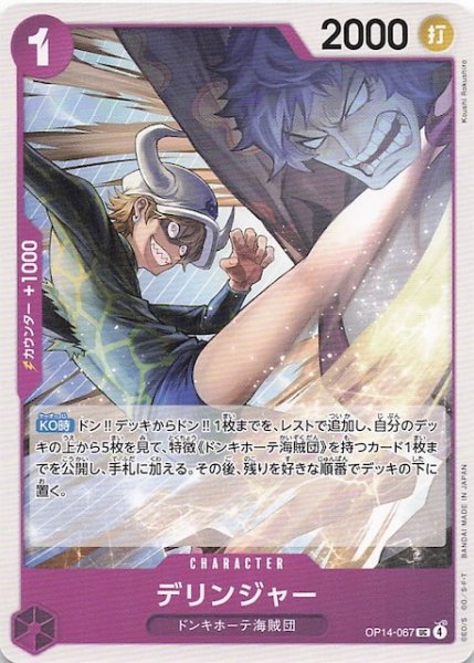 画像1: 【蒼海の七傑 アンコモン】デリンジャー　OP14-067 (1)