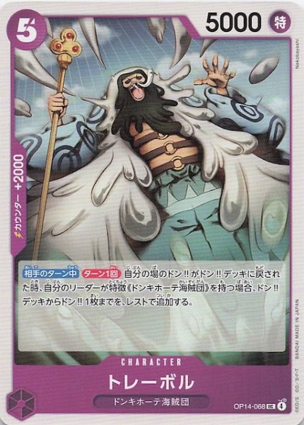 画像1: 【蒼海の七傑 アンコモン】トレーボル　OP14-068 (1)