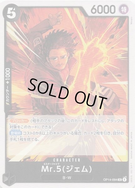 画像1: 【蒼海の七傑 アンコモン】Mr.5(ジェム)　OP14-094 (1)