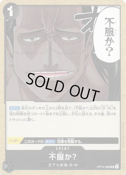 画像1: 【蒼海の七傑 アンコモン】不服か？　OP14-099 (1)