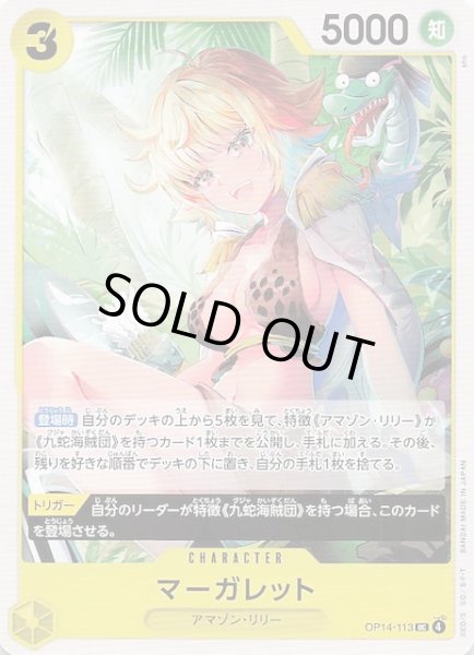 画像1: 【蒼海の七傑 アンコモン】マーガレット　OP14-113 (1)