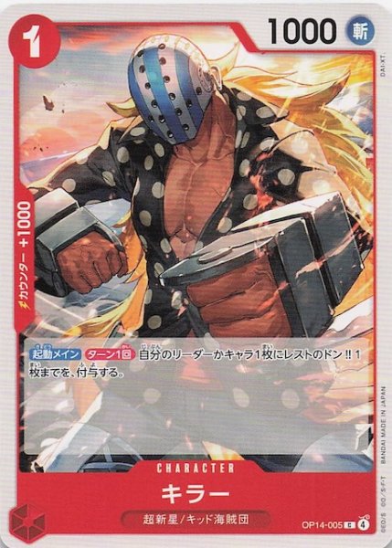 画像1: 【蒼海の七傑 コモン】キラー　OP14-005 (1)