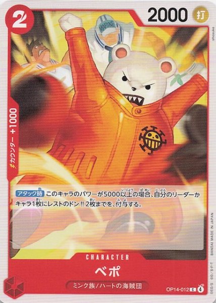 画像1: 【蒼海の七傑 コモン】ベポ　OP14-012 (1)