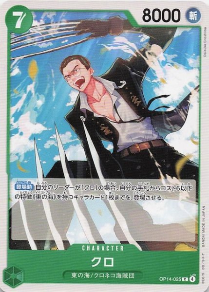 画像1: 【蒼海の七傑 コモン】クロ　OP14-025 (1)