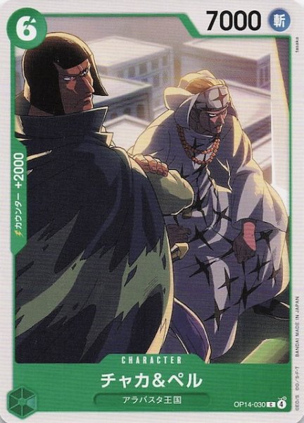 画像1: 【蒼海の七傑 コモン】チャカ＆ペル　OP14-030 (1)