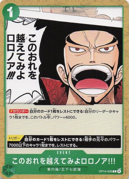 画像1: 【蒼海の七傑 コモン】このおれを越えてみよロロノア!!!　OP14-036 (1)
