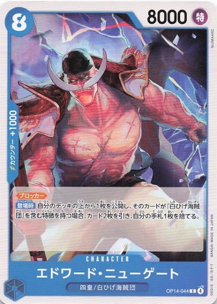 画像1: 【蒼海の七傑 コモン】エドワード・ニューゲート　OP14-044 (1)