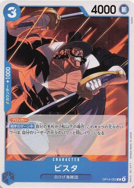 画像1: 【蒼海の七傑 コモン】ビスタ　OP14-053 (1)