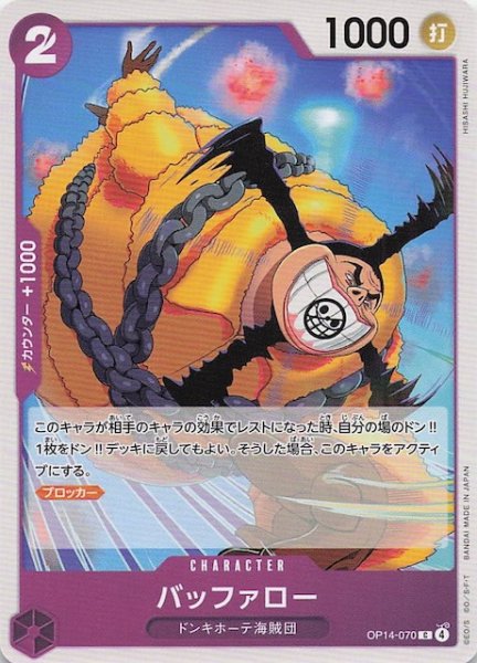 画像1: 【蒼海の七傑 コモン】バッファロー　OP14-070 (1)