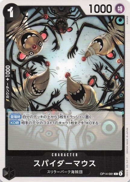 画像1: 【蒼海の七傑 コモン】スパイダーマウス　OP14-081 (1)