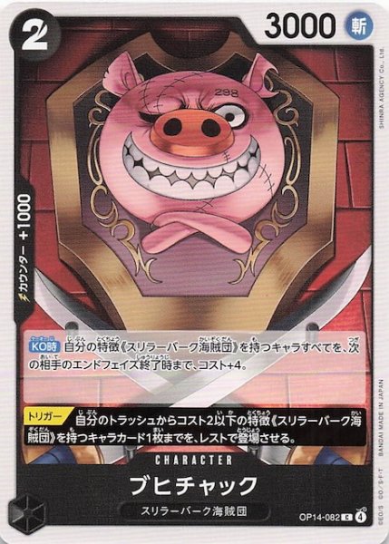 画像1: 【蒼海の七傑 コモン】ブヒチャック　OP14-082 (1)