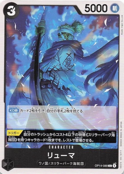 画像1: 【蒼海の七傑 コモン】リューマ　OP14-089 (1)