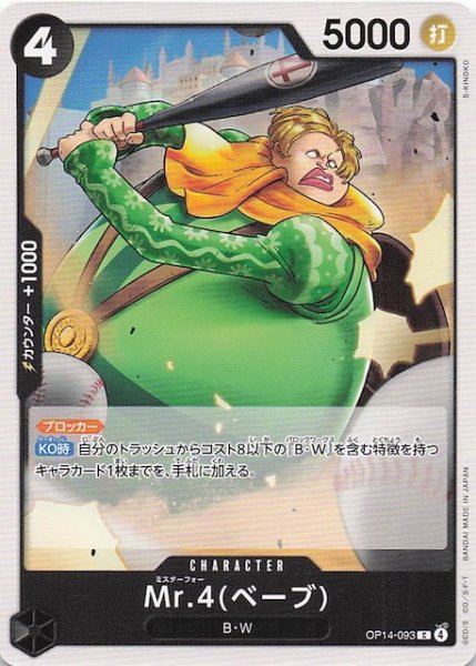 画像1: 【蒼海の七傑 コモン】Mr.4(ベーブ)　OP14-093 (1)