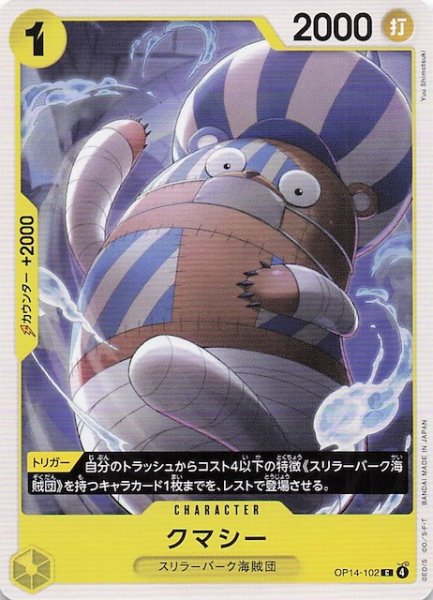 画像1: 【蒼海の七傑 コモン】クマシー　OP14-102 (1)