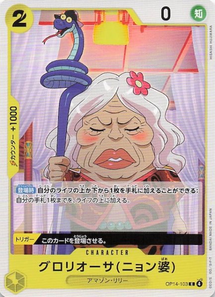 画像1: 【蒼海の七傑 コモン】グロリオーサ(ニョン婆)　OP14-103 (1)