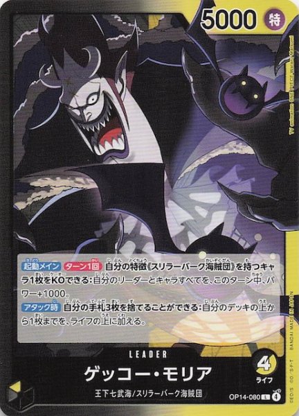 画像1: 【蒼海の七傑 リーダーカード】ゲッコー・モリア　OP14-080 (1)