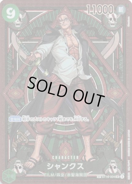 画像1: 【神速の拳 スペシャルカード】シャンクス　ST16-004 (1)