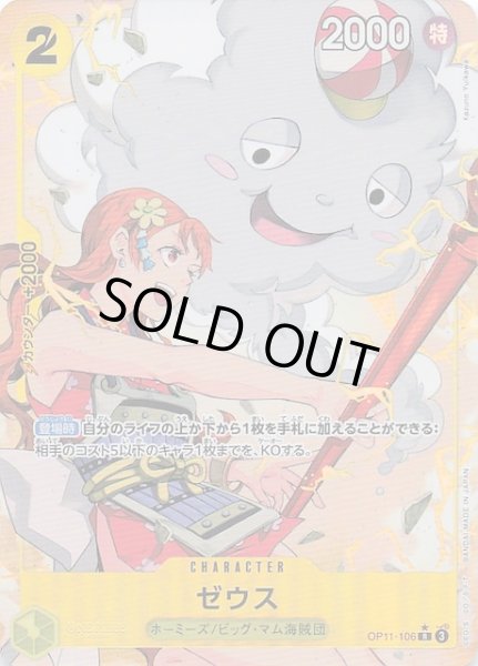 画像1: 【パラレル 神速の拳 レア】ゼウス　OP11-106 (1)