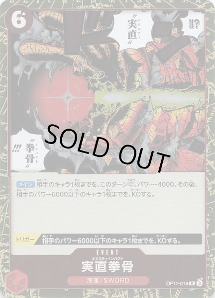 画像1: 【神速の拳 レア】実直拳骨　OP11-018 (1)