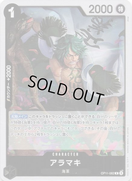 画像1: 【神速の拳 レア】アラマキ　OP11-082 (1)