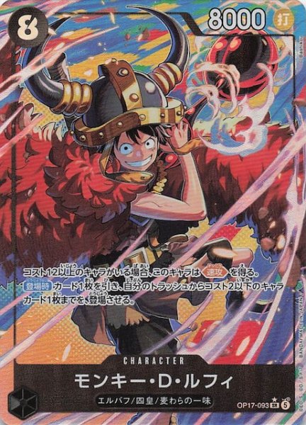 画像1: 【パラレル 世界最強の戦士 スーパーレア】モンキー・D・ルフィ　OP17-093 (1)
