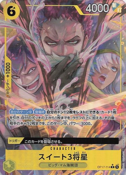 画像1: 【パラレル 世界最強の戦士 レア】スイート3将星　OP17-114 (1)
