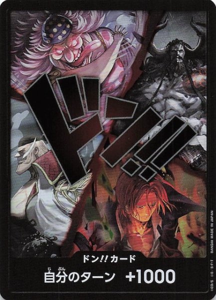 画像1: 【世界最強の戦士】ドン!!カード（旧四皇） (1)