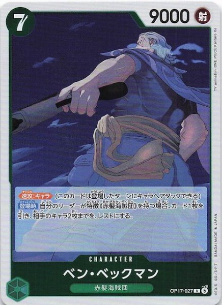 画像1: 【世界最強の戦士 レア】ベン_ベックマン　OP17-027 (1)