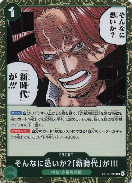 画像1: 【世界最強の戦士 レア】そんなに怖いか？「新時代」が!!!　OP17-037 (1)