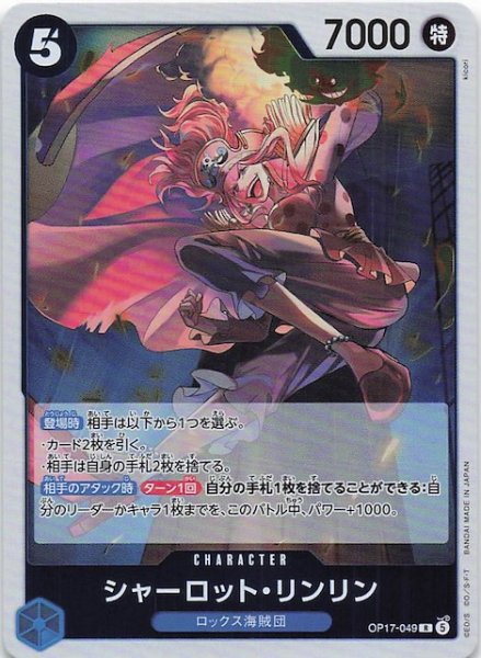 画像1: 【世界最強の戦士 レア】シャーロット_リンリン　OP17-049 (1)