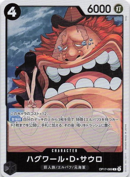 画像1: 【世界最強の戦士 レア】ハグワール_D_サウロ　OP17-089 (1)