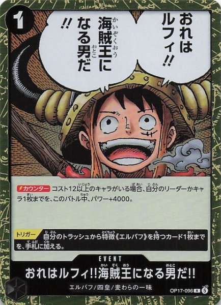 画像1: 【世界最強の戦士 レア】おれはルフィ!!海賊王になる男だ!!　OP17-096 (1)