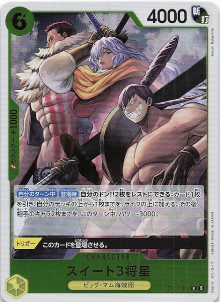 画像1: 【世界最強の戦士 レア】スイート3将星　OP17-114 (1)