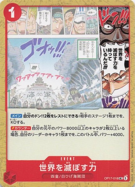 画像1: 【世界最強の戦士 アンコモン】世界を滅ぼす力　OP17-018 (1)