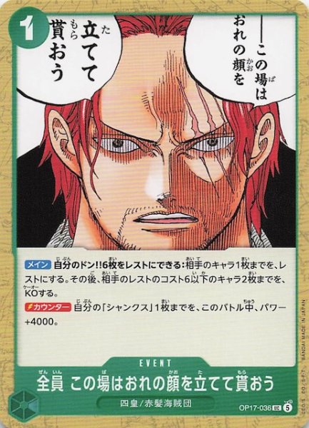 画像1: 【世界最強の戦士 アンコモン】全員 この場はおれの顔を立てて貰おう　OP17-036 (1)