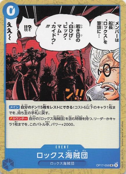 画像1: 【世界最強の戦士 アンコモン】ロックス海賊団　OP17-056 (1)