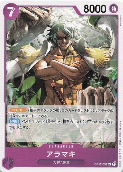 画像1: 【世界最強の戦士 アンコモン】アラマキ　OP17-059 (1)