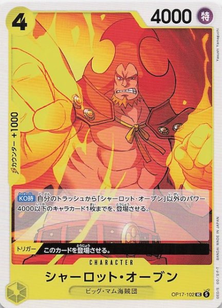 画像1: 【世界最強の戦士 アンコモン】シャーロット_オーブン　OP17-102 (1)