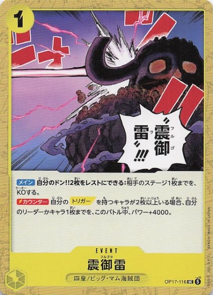 画像1: 【世界最強の戦士 アンコモン】震御雷　OP17-116 (1)