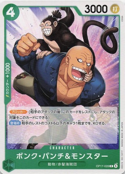 画像1: 【世界最強の戦士 コモン】ボンク_パンチ&モンスター　OP17-028 (1)