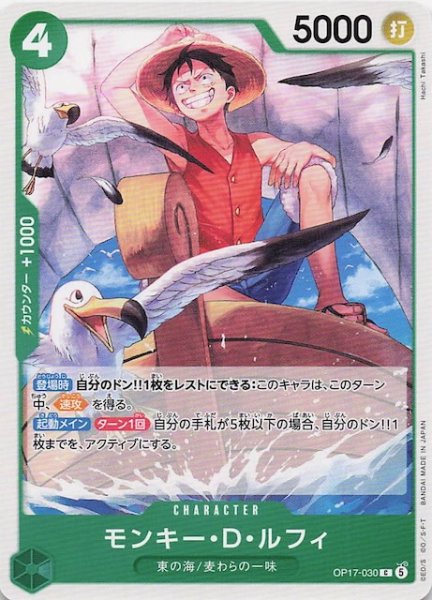 画像1: 【世界最強の戦士 コモン】モンキー_D_ルフィ　OP17-030 (1)