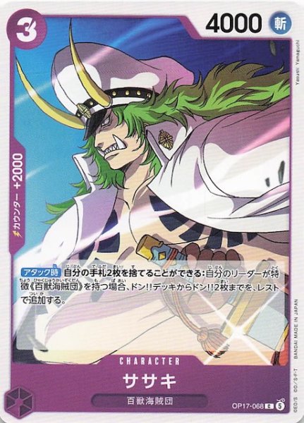画像1: 【世界最強の戦士 コモン】ササキ　OP17-068 (1)