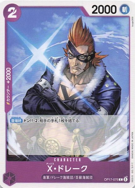 画像1: 【世界最強の戦士 コモン】X_ドレーク　OP17-075 (1)