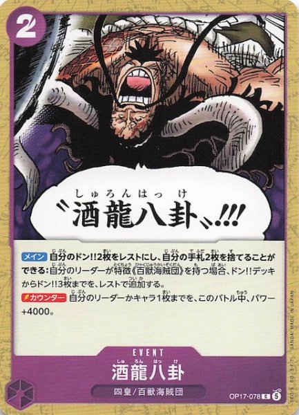 画像1: 【世界最強の戦士 コモン】酒龍八卦　OP17-078 (1)