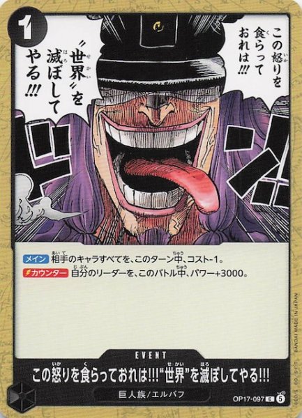 画像1: 【世界最強の戦士 コモン】この怒りを食らっておれは!!!“世界”を滅ぼしてやる!!!　OP17-097 (1)