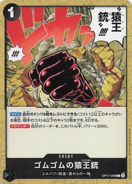 画像1: 【世界最強の戦士 コモン】ゴムゴムの猿王銃　OP17-098 (1)