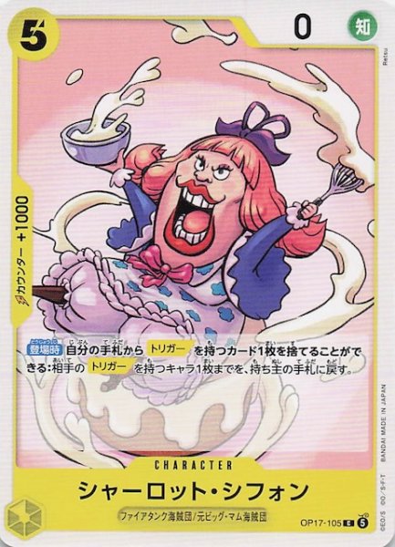 画像1: 【世界最強の戦士 コモン】シャーロット_シフォン　OP17-105 (1)