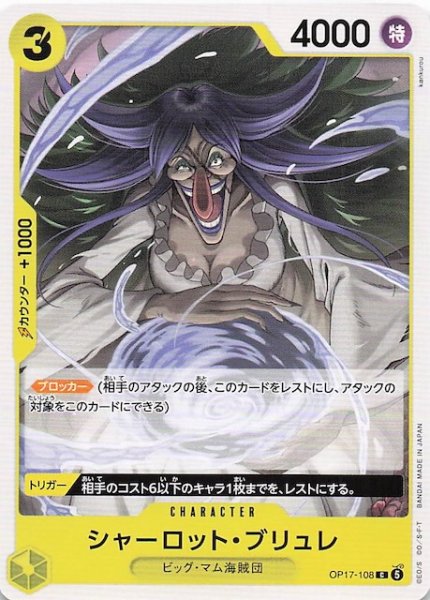 画像1: 【世界最強の戦士 コモン】シャーロット_ブリュレ　OP17-108 (1)